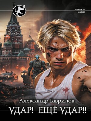 cover image of Удар! Ещё Удар!!